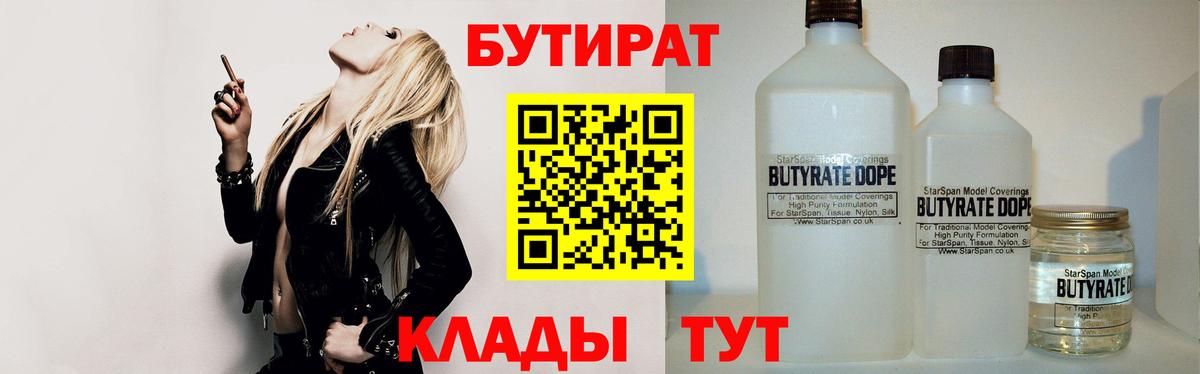 Заводоуковск  БУТИРАТ BDO 33%  Вход с VPN 