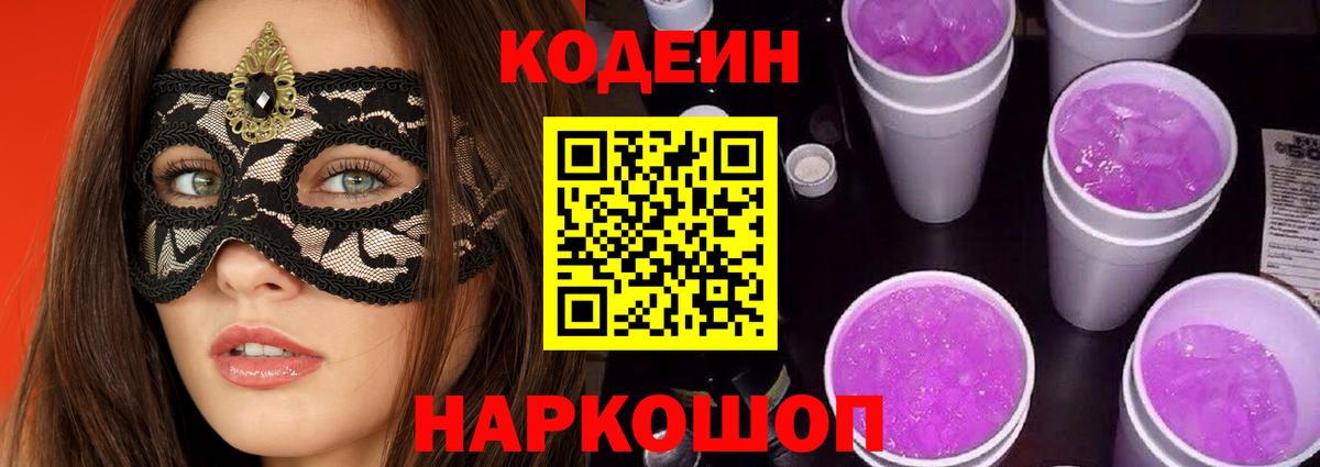 Кодеин Purple Drank  Вход с VPN  Кодеиновый сироп Lean Purple Drank  Заводоуковск 